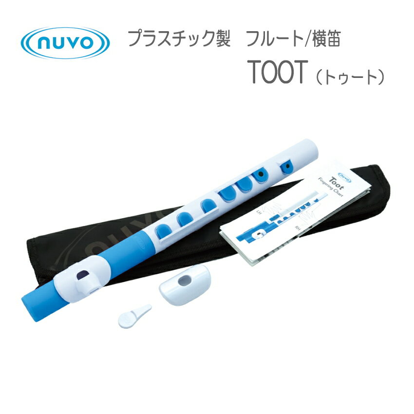 大人気シリーズNUVOのTOOT（トゥート） プラスチック製管楽器　横笛/フルート プラスチック製管楽器で大人気“NUVO”のお子様向け横笛(フルート）の「TOOT(トゥート)」です。 プラスチック製管楽器は、金属製と比べてもリーズナブルで重量も軽く、お手入れも簡単な手軽さから、近年管楽器愛好家の間でも人気を集めています。 ★リッププレート(吹き口)が2種類付属 フルートのようなスタンダードリッププレートと、リコーダー感覚で簡単に吹けるファーストノートリッププレートの2種類が付属しています。 一般的な横笛/フルートは、まず綺麗な音を出すことが難しい楽器です。 音の出し方を練習し、綺麗な音が鳴るようになってから指使いを覚え、ようやく曲の練習が始まりますが、 楽しい曲を演奏出来るようになるには少し道のりが長いです。 特に楽器を楽しみたい！と興味を持っておられるお子様にとっては、なかなか綺麗な音が出せずに途中で飽きてしまうこともあります。でも、本商品ならファーストノートリッププレートを使うことにより簡単に音が出せるため、初めから音を楽しむことが出来ます。指使いを覚えていただければ曲の演奏を楽しむことも出来ます。 そして、ステップアップしたくなった時には是非スタンダードリッププレートに付け替えて挑戦してみてください！ ★完全防水仕様 本体が樹脂製でパッドはシリコン製のため水に濡れてもOK！キャンプやハイキング、海やプール、 また余興やソロ演奏など、様々な場面で演奏可能です。 外観はポップで可愛いデザインのため、お子様にも楽しんで練習していただける楽器です。 お子様の練習用として、もっと気軽にフルートを楽しみたいという方にオススメの楽器です！ また、完全防水のためNUVO製品同様に水洗い可能です。洗浄には洗剤入りのぬるま湯をご使用ください。 ※食器洗い機での洗浄は高温となるため、ご使用をお控えください。 ★音域について 付属の運指表ではC5～G6の1オクターブ半を表示していますが、メーカーでは「C5～C6」の1オクターブを推奨しています。演奏者レベルによっては C6以上の音域も発音できますが、正しい音程で発音することが難しいため「C5～C6」の1オクターブの演奏を推奨します。 本商品は、「本格的にはじめたい！」という中高生以上の方にはオススメいたしかねますが、楽器経験者の方の遊び感覚、またフルートに興味があるけれどまだまだ体が小さく本物のフルートを持てないというお子様の遊び用として、オススメできる可愛い楽器です。デザインも可愛いので贈り物にもオススメです。 是非この楽器で音楽を楽しんでください♪ 【仕様】 ・カラー：ホワイト+ブルー ・音域：C5～G6（C5～C6推奨） ・管体：プラスチック ・キー：シリコンラバー ・完全防水仕様 ・C調 ・付属品：ファーストノートリッププレート、リッププレート着脱器具【大人気シリーズNUVOのTOOT（トゥート）】 プラスチック製管楽器で大人気“NUVO”のお子様向け横笛(フルート）の「TOOT(トゥート)」です。 プラスチック製管楽器は、金属製と比べてもリーズナブルで重量も軽く、お手入れも簡単な手軽さから、近年管楽器愛好家の間でも人気を集めています。 ★リッププレート(吹き口)が2種類付属 フルートのようなスタンダードリッププレートと、リコーダー感覚で簡単に吹けるファーストノートリッププレートの2種類が付属しています。 一般的な横笛/フルートは、まず綺麗な音を出すことが難しい楽器です。 音の出し方を練習し、綺麗な音が鳴るようになってから指使いを覚え、ようやく曲の練習が始まりますが、 楽しい曲を演奏出来るようになるには少し道のりが長いです。 特に楽器を楽しみたい！と興味を持っておられるお子様にとっては、なかなか綺麗な音が出せずに途中で飽きてしまうこともあります。でも、本商品ならファーストノートリッププレートを使うことにより簡単に音が出せるため、初めから音を楽しむことが出来ます。指使いを覚えていただければ曲の演奏を楽しむことも出来ます。 そして、ステップアップしたくなった時には是非スタンダードリッププレートに付け替えて挑戦してみてください！ ★完全防水仕様 本体が樹脂製でパッドはシリコン製のため水に濡れてもOK！キャンプやハイキング、海やプール、 また余興やソロ演奏など、様々な場面で演奏可能です。 外観はポップで可愛いデザインのため、お子様にも楽しんで練習していただける楽器です。 お子様の練習用として、もっと気軽にフルートを楽しみたいという方にオススメの楽器です！ また、完全防水のためNUVO製品同様に水洗い可能です。洗浄には洗剤入りのぬるま湯をご使用ください。 ※食器洗い機での洗浄は高温となるため、ご使用をお控えください。 ★音域について 付属の運指表ではC5～G6の1オクターブ半を表示していますが、メーカーでは「C5～C6」の1オクターブを推奨しています。演奏者レベルによっては C6以上の音域も発音できますが、正しい音程で発音することが難しいため「C5～C6」の1オクターブの演奏を推奨します。 本商品は、「本格的にはじめたい！」という中高生以上の方にはオススメいたしかねますが、楽器経験者の方の遊び感覚、またフルートに興味があるけれどまだまだ体が小さく本物のフルートを持てないというお子様の遊び用として、オススメできる可愛い楽器です。デザインも可愛いので贈り物にもオススメです。 是非この楽器で音楽を楽しんでください♪ 【仕様】 ・音域：C5～G6（C5～C6推奨） ・管体：プラスチック ・キー：シリコンラバー ・完全防水仕様 ・C調 ・付属品：ファーストノートリッププレート、リッププレート着脱器具