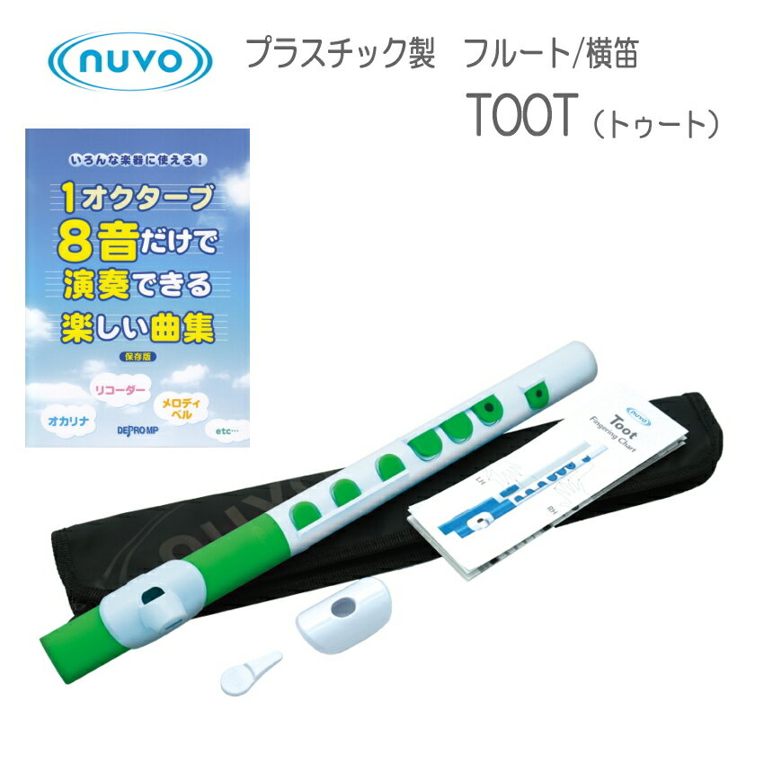 【NUVO(ヌーボ) 　TOOT(トゥート)　ホワイトグリーン】 8音曲集 付き プラスチック製管楽器で大人気“NUVO”のお子様向け横笛(フルート）の「TOOT(トゥート)」です。 プラスチック製管楽器は、金属製と比べてもリーズナブルで重量も軽く、お手入れも簡単な手軽さから、近年管楽器愛好家の間でも人気を集めています。 ★リッププレート(吹き口)が2種類付属 フルートのようなスタンダードリッププレートと、リコーダー感覚で簡単に吹けるファーストノートリッププレートの2種類が付属しています。 一般的な横笛/フルートは、まず綺麗な音を出すことが難しい楽器です。 音の出し方を練習し、綺麗な音が鳴るようになってから指使いを覚え、ようやく曲の練習が始まりますが、 楽しい曲を演奏出来るようになるには少し道のりが長いです。 特に楽器を楽しみたい！と興味を持っておられるお子様にとっては、なかなか綺麗な音が出せずに途中で飽きてしまうこともあります。でも、本商品ならファーストノートリッププレートを使うことにより簡単に音が出せるため、初めから音を楽しむことが出来ます。指使いを覚えていただければ曲の演奏を楽しむことも出来ます。 そして、ステップアップしたくなった時には是非スタンダードリッププレートに付け替えて挑戦してみてください！ ★完全防水仕様 本体が樹脂製でパッドはシリコン製のため水に濡れてもOK！キャンプやハイキング、海やプール、 また余興やソロ演奏など、様々な場面で演奏可能です。 外観はポップで可愛いデザインのため、お子様にも楽しんで練習していただける楽器です。 お子様の練習用として、もっと気軽にフルートを楽しみたいという方にオススメの楽器です！ また、完全防水のためNUVO製品同様に水洗い可能です。洗浄には洗剤入りのぬるま湯をご使用ください。 ※食器洗い機での洗浄は高温となるため、ご使用をお控えください。 ★音域について 付属の運指表ではC5～G6の1オクターブ半を表示していますが、メーカーでは「C5～C6」の1オクターブを推奨しています。演奏者レベルによっては C6以上の音域も発音できますが、正しい音程で発音することが難しいため「C5～C6」の1オクターブの演奏を推奨します。 本商品は、「本格的にはじめたい！」という中高生以上の方にはオススメいたしかねますが、楽器経験者の方の遊び感覚、またフルートに興味があるけれどまだまだ体が小さく本物のフルートを持てないというお子様の遊び用として、オススメできる可愛い楽器です。デザインも可愛いので贈り物にもオススメです。 是非この楽器で音楽を楽しんでください♪ 【仕様】 ・カラー：ホワイトグリーン ・音域：C5～G6（C5～C6推奨） ・管体：プラスチック ・キー：シリコンラバー ・完全防水仕様 ・C調 ・付属品：ファーストノートリッププレート、リッププレート着脱器具 【セット品】 ・8音曲集 ※製品の仕様は予告なく変更になる場合がございます。【大人気シリーズNUVOのTOOT（トゥート）】 プラスチック製管楽器で大人気“NUVO”のお子様向け横笛(フルート）の「TOOT(トゥート)」です。 プラスチック製管楽器は、金属製と比べてもリーズナブルで重量も軽く、お手入れも簡単な手軽さから、近年管楽器愛好家の間でも人気を集めています。 ★リッププレート(吹き口)が2種類付属 フルートのようなスタンダードリッププレートと、リコーダー感覚で簡単に吹けるファーストノートリッププレートの2種類が付属しています。 一般的な横笛/フルートは、まず綺麗な音を出すことが難しい楽器です。 音の出し方を練習し、綺麗な音が鳴るようになってから指使いを覚え、ようやく曲の練習が始まりますが、 楽しい曲を演奏出来るようになるには少し道のりが長いです。 特に楽器を楽しみたい！と興味を持っておられるお子様にとっては、なかなか綺麗な音が出せずに途中で飽きてしまうこともあります。でも、本商品ならファーストノートリッププレートを使うことにより簡単に音が出せるため、初めから音を楽しむことが出来ます。指使いを覚えていただければ曲の演奏を楽しむことも出来ます。 そして、ステップアップしたくなった時には是非スタンダードリッププレートに付け替えて挑戦してみてください！ ★完全防水仕様 本体が樹脂製でパッドはシリコン製のため水に濡れてもOK！キャンプやハイキング、海やプール、 また余興やソロ演奏など、様々な場面で演奏可能です。 外観はポップで可愛いデザインのため、お子様にも楽しんで練習していただける楽器です。 お子様の練習用として、もっと気軽にフルートを楽しみたいという方にオススメの楽器です！ また、完全防水のためNUVO製品同様に水洗い可能です。洗浄には洗剤入りのぬるま湯をご使用ください。 ※食器洗い機での洗浄は高温となるため、ご使用をお控えください。 ★音域について 付属の運指表ではC5～G6の1オクターブ半を表示していますが、メーカーでは「C5～C6」の1オクターブを推奨しています。演奏者レベルによっては C6以上の音域も発音できますが、正しい音程で発音することが難しいため「C5～C6」の1オクターブの演奏を推奨します。 本商品は、「本格的にはじめたい！」という中高生以上の方にはオススメいたしかねますが、楽器経験者の方の遊び感覚、またフルートに興味があるけれどまだまだ体が小さく本物のフルートを持てないというお子様の遊び用として、オススメできる可愛い楽器です。デザインも可愛いので贈り物にもオススメです。 是非この楽器で音楽を楽しんでください♪ 【仕様】 ・カラー：ホワイトグリーン ・音域：C5～G6（C5～C6推奨） ・管体：プラスチック ・キー：シリコンラバー ・完全防水仕様 ・C調 ・付属品：ファーストノートリッププレート、リッププレート着脱器具 【セット品】 ・8音曲集 ※製品の仕様は予告なく変更になる場合がございます。