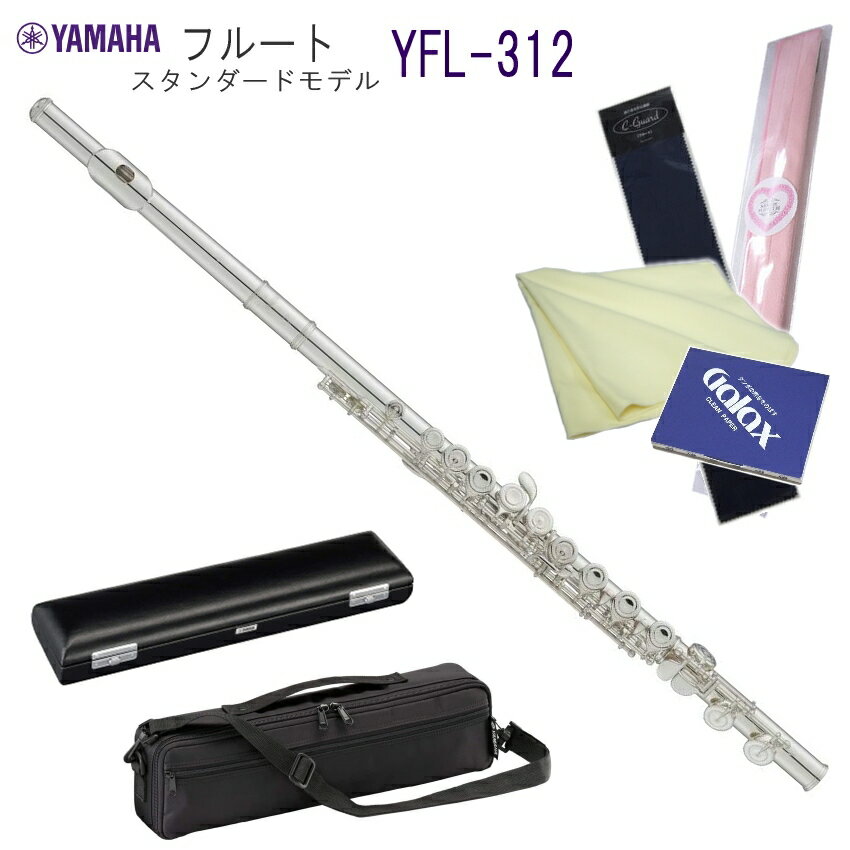 YAMAHA フルート YFL-312 シンプル8点セット 初心者 入門 （ヤマハ YFL312）