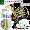 新品【ちょい傷品】J.Michael Jマイケル フレンチホルン 初心者10点セット F/B♭ FH-850 FH850 チューナーメトロノーム クリップマイク...