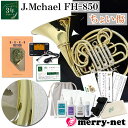 新品【ちょい傷品】J.Michael Jマイケル フレンチホルン 初心者12点セット F/B♭ FH-850 FH850 チューナーメトロノーム クリップマイク...