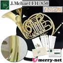 新品未使用 販売履歴無し【ちょい傷品】J.Michael Jマイケル 初心者でも吹きやすい ホルン フルダブル F/B♭ FH-850(FH850) クリアラッ...