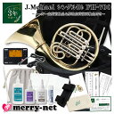 Jマイケル ホルン シングル B♭ FH-700 クリアラッカー 基本のお手入れ用品やチューナー サポートストラップ付きセット【ダブル検品後発送】初心者 趣味 ...