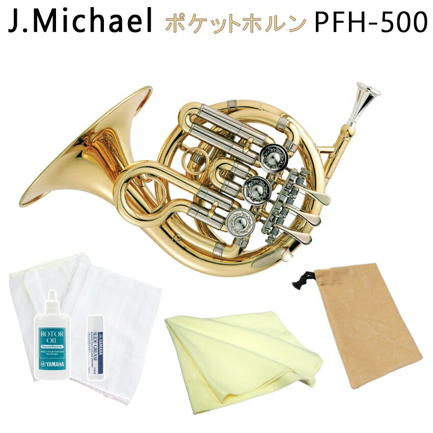 ラッピングOK【3年保証】J.Michael ポケットホルン PFH-500 High B♭【基本のお手入れセット】トラベルホルン ミニホルン クリアラッカー ゴールド ミニフレンチホルン 入門 趣味 練習 PFH500 Jマイケル プレゼント 子供