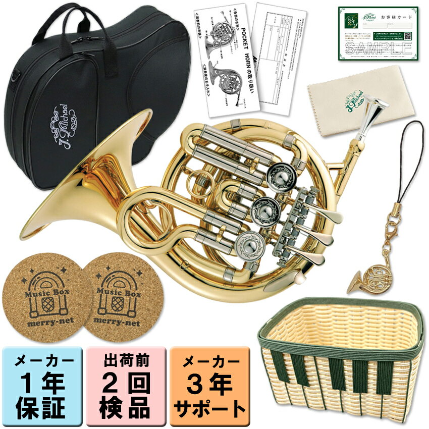 ラッピングOK【3年保証】J.Michael ポケットホルン PFH-500 High B♭【プレゼントにおすすめ!音楽雑貨セット ストラップ・鍵盤かご・コース...