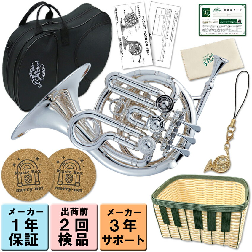 ラッピングOK【3年保証】J.Michael ポケットホルン PFH-550S High B♭【プレゼントにおすすめ！音楽雑貨セット ストラップ・鍵盤かご・コースター付き】トラベル ミニ 銀メッキ シルバー フレンチホルン 趣味 Jマイケル 子供