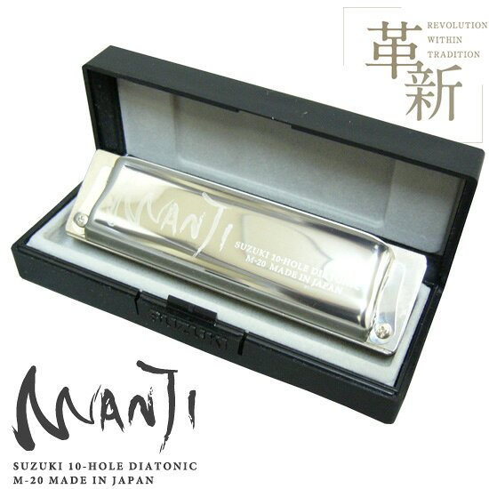 ●型番：M-20 ●音域：10穴20音 ●材質：ステンレススチールカバー、天然木繊維入ソリッドボディ ●サイズ：100×27×18mm ●重量：65g ●付属品：プラケース ●備考：リードプレート交換可能 ●調子：C ■必ずご確認下さい スズキ10穴ハーモニカ「MANJI 　M-20」は全14種類の調子がございます。 どの調子をお選び頂くかは、演奏される曲により異なりますが、 初めて10穴ハーモニカを手にされる方で、演奏される曲が決まっていない方にはC調がオススメです。 ■14種類 1 2 3 4 5 6 7 8 9 10 11 12 13 14 C Db D Eb E F F# G Ab A Bb B HighG LowF先鋭的な技術と 機能美が凝縮された 究極のスタンダードモデル！ ■ハーモニカについて 一口にハーモニカと言っても様々な種類がございます。 どのハーモニカをお選び頂くかは演奏する音楽のジャンルによって変わってきます。 例えば・・・ ■童謡、唱歌、演歌、懐メロ　→ 複音ハーモニカ ■ジャズ、クラシック 　　　　　 → クロマチック・ハーモニカ ■Jポップ、ロック、ブルース　→ 10穴ハーモニカ（ブルースハープ） ■10穴ハーモニカ（ブルースハープ）について 他の楽器に比べてとてもシンプルで手軽でありながら、非常に高い表現力を もつこの楽器は、ブルース、フォーク、カントリー＆ウエスタン、ロックなど、様々なジャンルの中で使用されてきました。 よく「ブルースハープ」と呼ばれているのは、10穴ハーモニカを指します。 更に詳しく10穴ハーモニカ（ブルースハープ）を知りたい方はこちらのページをご覧下さいB →10HOLE　Q&amp;Aコーナー ■スズキ10ホールズの特長 ハーモニカの吹きやすさは、気密性の高さに大きく影響されます。部品同士の隙間から生まれる息漏れなどの空気ロスが少ないほど、早いフレーズに対する素早いレスポンス、ベンド奏法などによる繊細なトーンコントロールが可能になります。スズキの10ホールズは、高精度の部品加工、組立により、高い気密性を持っています。 ですからどのモデルも、これからハーモニカを始める入門者の方から、ハイレベルなレスポンスを求める上級者の方まで満足していただける製品となっております。 ■本商品の特徴 本商品MANJIは、スズキが常にプレイヤーの創造に応えるべく数々の意欲的な作品に挑戦してきた、その集大成とも呼べる究極のスタンダードモデルとして誕生致しました。 先鋭的な技術と機能美が凝縮された究極のスタンダードモデルです。 ポイントは 「木製サウンドをシュミレートする新素材ボディ」、「クラシックスタイルカバー」　「リード/リードプレート」 の3点にあります。 ■木製サウンドをシュミレートする新素材ボディ 木製の音色を持ち、プラスチックの吹きやすさと耐久性を兼ね備えた新素材を使用。素材の50％以上は天然木繊維から組成されています。 暖かい音色を生み出す木素材には、水や養分を吸い上げた無数の小さい空間が存在します。 それと同時にこのボディもまた、内部にその構造を再現しています。(※断面図)。　 天然木繊維によって強化されたソリッドボディは通常のプラスチックボディとは異なるしっかりとした音を作り出し、ボディ自身が音を伝えるためハーモニカ全体がうなるようなサウンドが特徴です。 もちろん樹脂製との合成の為、水分による変形などの問題は無く、木部の変形に悩まされることもありません。 ■クラシックスタイルカバー ブルース・ロックハーモニカ奏者の要望に答える、背面が全て開いたカバースタイルは、様々な角度からの音の流れもデザインされています。 サイドにも大きなサウンドホールを設け、演奏者に最適な音の返りを与えます。 プロプレイヤーと試行錯誤を繰り返し、伝統的なカバー形状に絶妙なホールド感と音抜けを実現しています。 ■リード/リードプレート SUZUKIのリード研究、技術設備により誕生したリードプレートです。 リード弁とプレート窓の取付精度を限界まで高めたオーバーブローにも定評のあるこのプレートはダイナミックレンジの広い粘りのある音が特徴です。 さらに、吹き込むほどに演奏者に唄うように答えてくれます。 リードプレートはビス止めなので、交換やメンテナンスもスムーズに行うことが可能です。