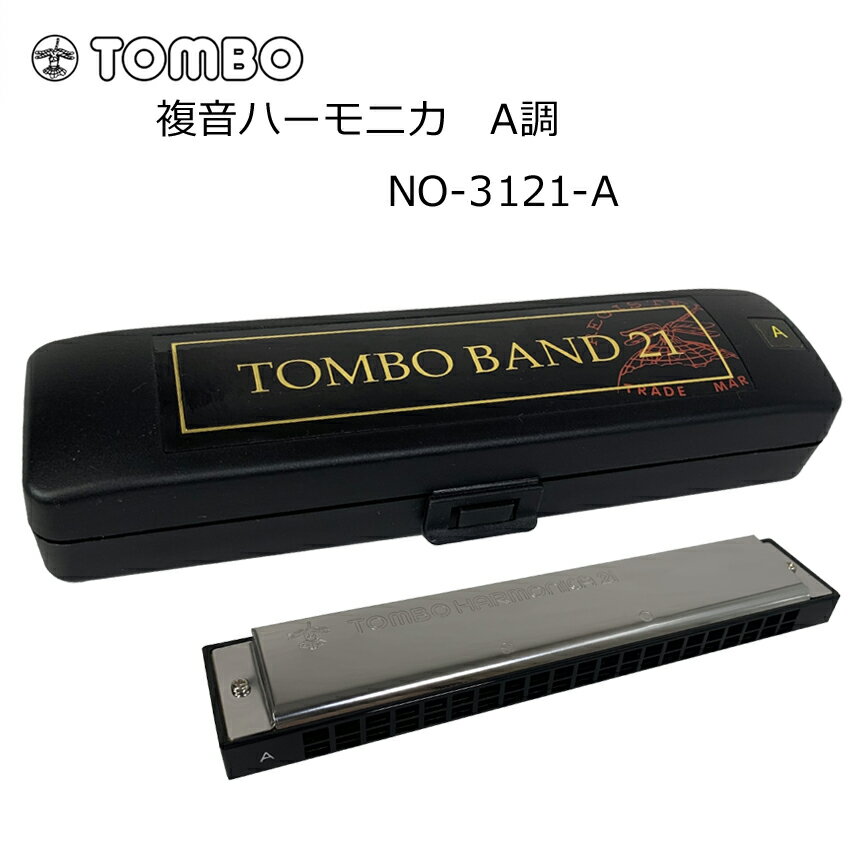 ●型番：NO.3121 ●複音21穴 ●樹脂本体 ●調子：A ●サイズ／W：163mm×H：31mm×D：20mm ●重量／110g■□　ハーモニカについて　■□ 一口にハーモニカと言っても様々な種類がございます。 どのハーモニカをお選び頂くかは演奏する音楽のジャンルによって変わってきます。 例えば・・・ ■童謡、唱歌、演歌、懐メロ　→→→　複音ハーモニカ ■ジャズ、クラシック →→→ クロマチック・ハーモニカ ■Jポップ、ロック、ブルース →→→　10穴ハーモニカ（ブルースハープ） 当店ではその中でも人気商品をご紹介させて頂いております。 &nbsp; &nbsp; ■複音ハーモニカについて 複音ハーモニカは、上下2列に並んでいる穴を同時に吹くことにより、ほどよいトレモロのついた情緒豊かな美しい音が得られます。日本で発達したハーモニカで、ベース奏法、バイオリン奏法、マンドリン奏法、分散和音奏法など色々な奏法があります。トンボの複音ハーモニカは美しいトレモロ、吹きやすさ、安定した音程と、世界最高の品質を誇っています。 ■おすすめのポイント1 本商品は初心者からベテランまで幅広い層にご利用頂ける複音ハーモニカです。樹脂製の本体を使用し、長時間の演奏にも安定した品質を実現しました。また、木製本体に比べて取り扱いが容易なため、初心者の方には特にオススメです。 ■おすすめのポイント2 化粧箱付きのため、誕生日などのプレゼントにも大変おすすめです。 ■音配列表 短調（マイナー）　例：Am (Aマイナー) 吹音 &nbsp; ラ &nbsp; ド &nbsp; ミ &nbsp; ラ &nbsp; ド &nbsp; ミ &nbsp; ラ &nbsp; ド &nbsp; ミ &nbsp; ラ &nbsp; 吸音 シ &nbsp; レ &nbsp; ファ &nbsp; ソ＃ &nbsp; シ &nbsp; レ &nbsp; ファ &nbsp; ソ＃ &nbsp; シ &nbsp; レ &nbsp; ファ &nbsp; ■必ずご確認下さい 「トンボ・バンド21穴」は長調、短調 各12調子の全24機種ございます。 &nbsp;