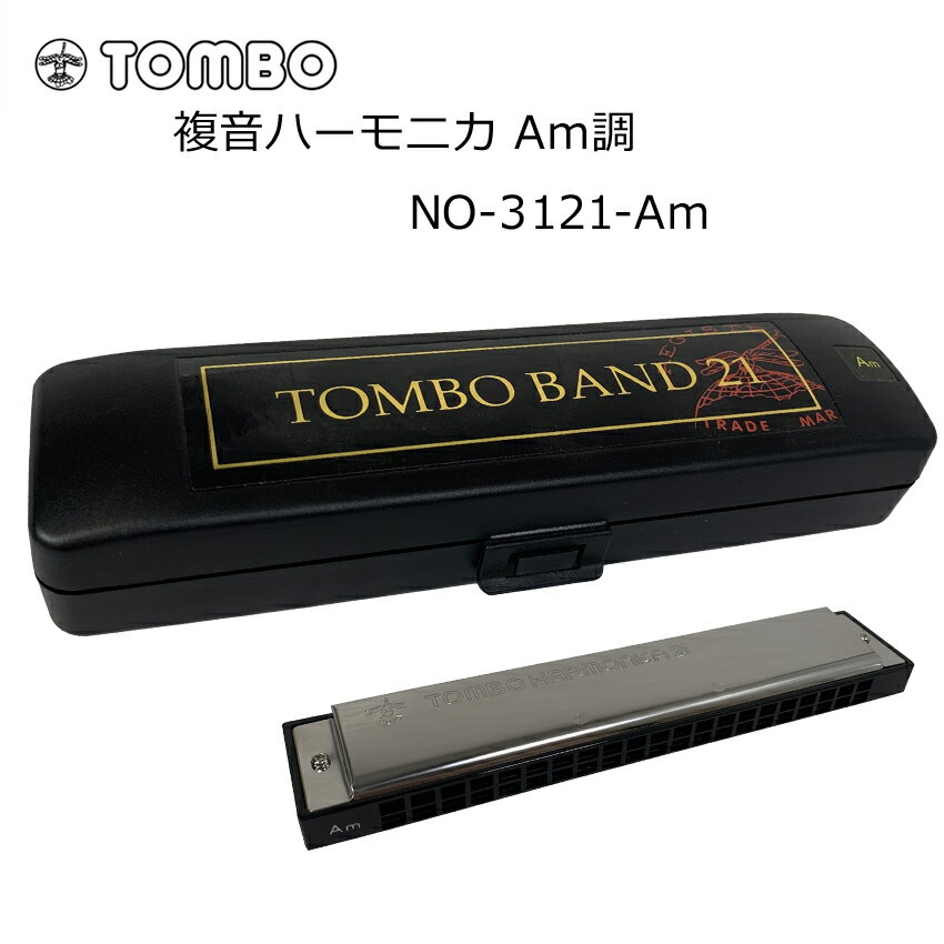 ●型番：NO.3121 ●複音21穴 ●樹脂本体 ●調子：Am ●サイズ／W：163mm×H：31mm×D：20mm ●重量／110g■□　ハーモニカについて　■□ 一口にハーモニカと言っても様々な種類がございます。 どのハーモニカをお選び頂くかは演奏する音楽のジャンルによって変わってきます。 例えば・・・ ■童謡、唱歌、演歌、懐メロ　→→→　複音ハーモニカ ■ジャズ、クラシック →→→ クロマチック・ハーモニカ ■Jポップ、ロック、ブルース →→→　10穴ハーモニカ（ブルースハープ） 当店ではその中でも人気商品をご紹介させて頂いております。 &nbsp; &nbsp; ■複音ハーモニカについて 複音ハーモニカは、上下2列に並んでいる穴を同時に吹くことにより、ほどよいトレモロのついた情緒豊かな美しい音が得られます。日本で発達したハーモニカで、ベース奏法、バイオリン奏法、マンドリン奏法、分散和音奏法など色々な奏法があります。トンボの複音ハーモニカは美しいトレモロ、吹きやすさ、安定した音程と、世界最高の品質を誇っています。 ■おすすめのポイント1 本商品は初心者からベテランまで幅広い層にご利用頂ける複音ハーモニカです。樹脂製の本体を使用し、長時間の演奏にも安定した品質を実現しました。また、木製本体に比べて取り扱いが容易なため、初心者の方には特にオススメです。 ■おすすめのポイント2 化粧箱付きのため、誕生日などのプレゼントにも大変おすすめです。 ■音配列表 短調（マイナー）　例：Am (Aマイナー) 吹音 &nbsp; ラ &nbsp; ド &nbsp; ミ &nbsp; ラ &nbsp; ド &nbsp; ミ &nbsp; ラ &nbsp; ド &nbsp; ミ &nbsp; ラ &nbsp; 吸音 シ &nbsp; レ &nbsp; ファ &nbsp; ソ＃ &nbsp; シ &nbsp; レ &nbsp; ファ &nbsp; ソ＃ &nbsp; シ &nbsp; レ &nbsp; ファ &nbsp; ■必ずご確認下さい 「トンボ・バンド21穴」は長調、短調 各12調子の全24機種ございます。 &nbsp;