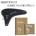 NIGHTオカリナ アルトC調 ブラック C-ACB 入門セット(教則本/CD付き) 定番モデル 初心者 セット