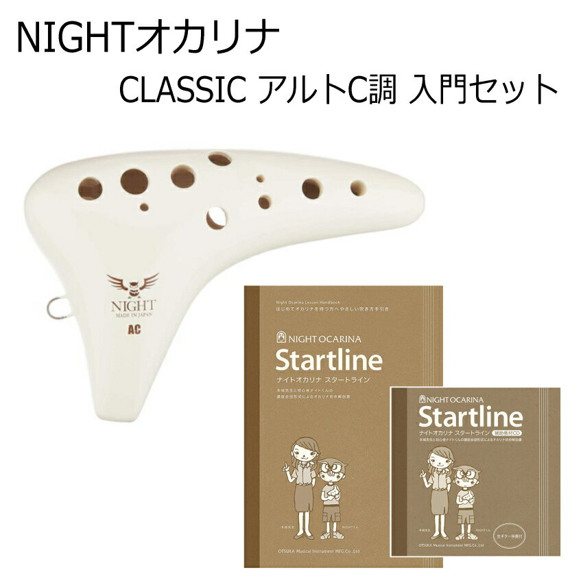 NIGHTオカリナ アルトC調 アイボリー C-ACI 入門セット(教則本/CD付き) 定番モデル 初心者 セット