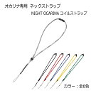 ナイトオカリナ NIGHT OCARINA コイルストラップ / ネックストラップ【メール便対応 5点まで】