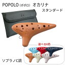 POPOLO(ポポロ) オカリナ スタンダード ソプラノC調 S-SC 陶器製 アイボリー/ピンク/テラコッタ/ライトブルー/レッド/ダークブルー