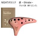 NIGHTオカリナ 調/しらべ アルト C調 撫子(ピンク) 教則本付き ナイトオカリナ