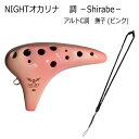 NIGHTオカリナ 調/しらべ アルト C調 撫子(ピンク) ストラップ付き ナイトオカリナ