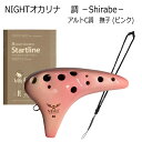 NIGHTオカリナ 調/しらべ アルト C調 撫子(ピンク) 教本&ストラップ付き ナイトオカリナ