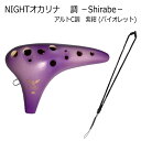 NIGHTオカリナ 調/しらべ アルト C調 紫紺(バイオレット) ストラップ付き ナイトオカリナ