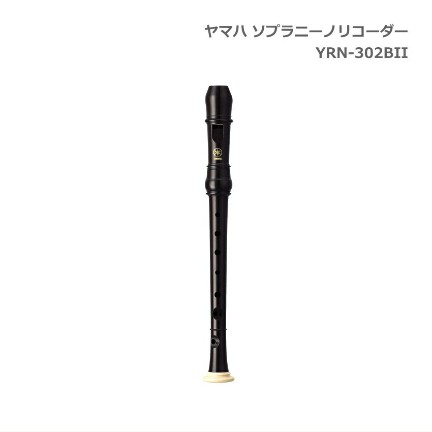 ヤマハ ソプラニーノリコーダー YRN-302BII バロック式 樹脂製 YAMAHA