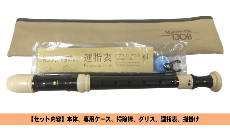全音 ソプラノ リコーダー 130B【バロック式】樹脂製 ゼンオン