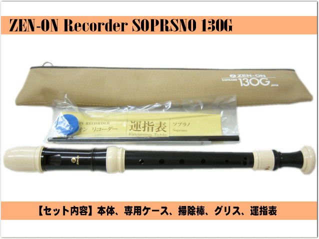 全音 ソプラノ・リコーダー 130G【ジャーマン式】樹脂製 ゼンオン