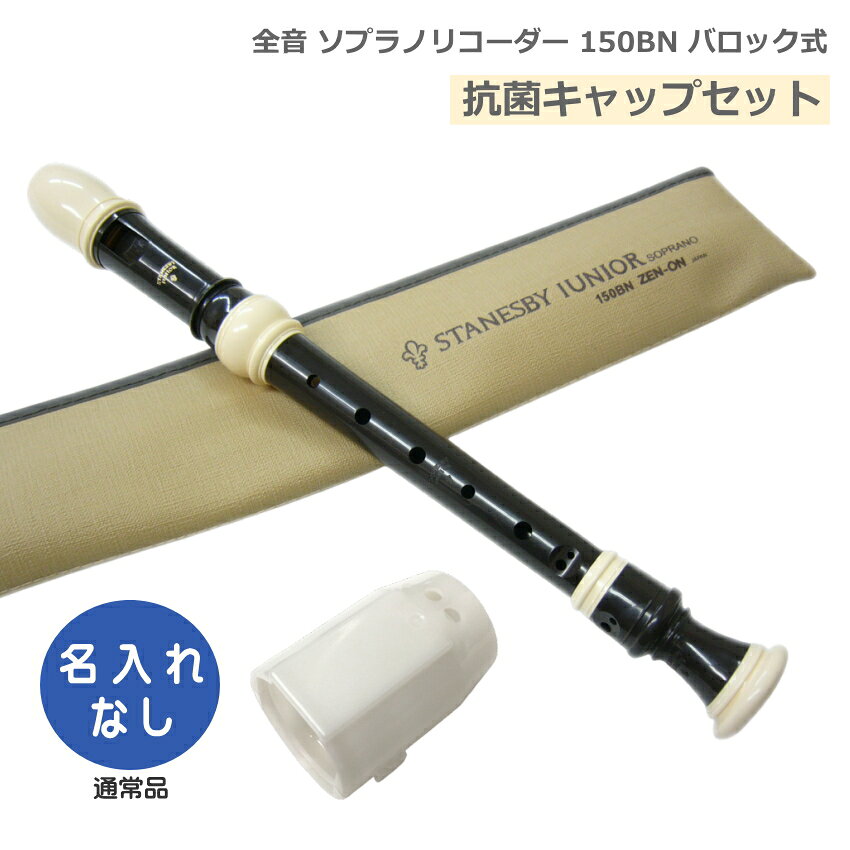 ABS樹脂製 バロック式（イギリス式） 【抗菌キャップセット】 教育楽器総合メーカー「全音（ゼンオン）」の樹脂製リコーダーです。リコーダー本体は全て国内製造、高品質、高水準。音色・品質・安全面を重視をしております。全音の樹脂製リコーダーはすべての機種にアーチ型ウインドウェイを採用。表現力と息のコントロールのしやすさを両立、明瞭な発音と反応の良さ、豊かな響きが魅力です。 【特徴】 ■アーチ型・ウインドウェイ：吹き心地にある程度の抵抗感を持たせることにより、息のコントロールをしやすくしました。 ■バロック時代の名製作者ステインズビー・ジュニアのオリジナル楽器を基にして作られました。力強い低音と柔らかい高音が特徴です。 【仕様】 ■バロック式（イギリス式） ■吹込口（タイプ）：アーチ型・ウインドウェイ ■3本継 ■ダブルトーンホール ■ABS樹脂製 ■付属品：ソフトケース、指掛け、掃除棒、グリス、運指表 ※予めご了承下さい 製品の仕様及びデザインは改良のため予告なく変更することがあります。また、モニタの設定などにより色調が実物と異なる場合がございます。ご購入後に思った色と違うなどでのキャンセルはご遠慮下さい。豊かな表現力と深みのある音色 教育楽器総合メーカー「全音（ゼンオン）」の樹脂製リコーダーです。リコーダー本体は全て国内製造、高品質、高水準。音色・品質・安全面を重視をしております。全音の樹脂製リコーダーはすべての機種にアーチ型ウインドウェイを採用。表現力と息のコントロールのしやすさを両立、明瞭な発音と反応の良さ、豊かな響きが魅力です。 【特徴】 ■アーチ型・ウインドウェイ：吹き心地にある程度の抵抗感を持たせることにより、息のコントロールをしやすくしました。 ■バロック時代の名製作者ステインズビー・ジュニアのオリジナル楽器を基にして作られました。力強い低音と柔らかい高音が特徴です。 【仕様】 ■バロック式（イギリス式） ■吹込口（タイプ）：アーチ型・ウインドウェイ ■3本継 ■ダブルトーンホール ■ABS樹脂製 ■付属品：ソフトケース、指掛け、掃除棒、グリス、運指表 ■ジャーマン式とバロック式の違いについて ※予めご了承下さい 製品の仕様及びデザインは改良のため予告なく変更することがあります。また、モニタの設定などにより色調が実物と異なる場合がございます。ご購入後に思った色と違うなどでのキャンセルはご遠慮下さい。