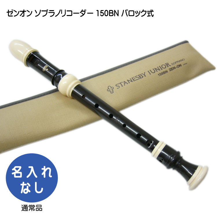 ※リコーダーは色々種類がございます。 ご購入前にお客様がどのタイプが必要かを必ずご確認頂けます様お願い致します。 商品発送後にお客様のお間違えで購入された等の交換やご返品はお受付致しかねます。 ご了承くださいませ。ソプラノ＝ステインズビーとアルト＝ブレッサンは、アメリカの最高のリコーダー製作家である「フリードリッヒ・フォン・ヒューネ」の設計・監修の基に製造されたリコーダーで、プラスチック（樹脂）リコーダーの最高峰です。 全音オリジナルモデルのソプラノ「ステインズビー150BN」は、バロック時代のステインズビーを参考にした笛で、倍音が豊かで、心地よい響きを持っています。 ■仕様 ■オリジナル モデル（ステインズビー） ■バロック式運指 ■3本継 ■ダブルトーンホール ■サムリング付き （サムリングは、左手親指のトーンホール部分にはめ込んである管内に1ミリほど突出したパーツで、サムホールから水滴が流れ出ることを防ぎます。） ■ABS樹脂製 ■合皮レザーケース入り ■音域：C2〜E♭4 ■アーチ気道 ■重量：189g ■付属品：ケース/掃除棒/グリス/運指表 ■ジャーマン式とバロック式の違いについて