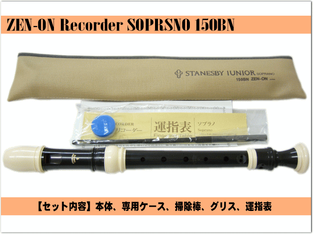 全音 ソプラノ・リコーダー 150BN【バロック式】樹脂製 ステインズビー