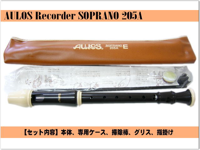 名入れ■アウロス ソプラノリコーダー 205A(E)【バロック式】樹脂製 [名入れ代込/オ...