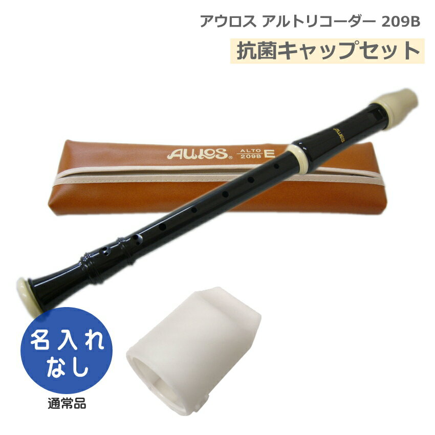 アウロス アルトリコーダー ABS樹脂製 【抗菌キャップセット】 アウロスリコーダーは、大変多くの学校に採用されている国内トップシェアの代表的なブランドです。アウロス以外のメーカーでは、ゼンオン（全音）/ヤマハ（YAMAHA）/鈴木（スズキ）などがございます。『AULOS/アウロス』は、ギリシア神話にも登場するダブルリードの木管楽器に由来します。現在、アウロスリコーダーは、日本国内にとどまらず、世界50ヵ国以上の教育現場で採用され、品質の優れた楽器として高い評価を得ています。 【特徴】 ■アーチ型・ウインドウェイ：吹き心地にある程度の抵抗感を持たせることにより、息のコントロールをしやすくしました。 ■ロビンシリーズ アウロスのオリジナルデザイン。広がりのある響きなのでクラス合奏など大勢で吹くと、まとまりのある音のかたまりとして聴き手に届きます。 【仕様】 ■バロック式（イギリス式） ■吹込口（タイプ）：アーチ型・ウインドウェイ ■ABS樹脂製 ■付属品：ソフトケース、ワンタッチ指かけ、掃除棒、グリス、運指表 ※予めご了承下さい 製品の仕様及びデザインは改良のため予告なく変更することがあります。また、モニタの設定などにより色調が実物と異なる場合がございます。ご購入後に思った色と違うなどでのキャンセルはご遠慮下さい。国内を代表するリコーダーブランドアウロス（AULOS） アウロスリコーダーは、大変多くの学校に採用されている国内トップシェアの代表的なブランドです。アウロス以外のメーカーでは、ゼンオン（全音）/ヤマハ（YAMAHA）/鈴木（スズキ）などがございます。『AULOS/アウロス』は、ギリシア神話にも登場するダブルリードの木管楽器に由来します。現在、アウロスリコーダーは、日本国内にとどまらず、世界50ヵ国以上の教育現場で採用され、品質の優れた楽器として高い評価を得ています。 【特徴】 ■アーチ型・ウインドウェイ：吹き心地にある程度の抵抗感を持たせることにより、息のコントロールをしやすくしました。 ■ロビンシリーズ アウロスのオリジナルデザイン。広がりのある響きなのでクラス合奏など大勢で吹くと、まとまりのある音のかたまりとして聴き手に届きます。 【仕様】 ■バロック式（イギリス式） ■吹込口（タイプ）：アーチ型・ウインドウェイ ■ABS樹脂製 ■付属品：ソフトケース、ワンタッチ指かけ、掃除棒、グリス、運指表 ※予めご了承下さい 製品の仕様及びデザインは改良のため予告なく変更することがあります。また、モニタの設定などにより色調が実物と異なる場合がございます。ご購入後に思った色と違うなどでのキャンセルはご遠慮下さい。