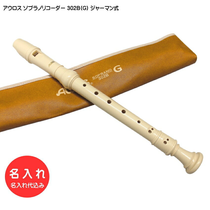 AULOS　SOPRANO　RECORDER ABS樹脂製 302B(G) ジャーマン式（ドイツ式）ソプラノリコーダー ■AULOS（アウロス）リコーダーについて アウロスリコーダーは、大変多くの学校に採用されている国内トップシェアの代表的なブランドです。 アウロス以外のメーカーでは、ゼンオン（全音）/ヤマハ（YAMAHA）/鈴木（スズキ）などがございます。 『AULOS/アウロス』は、ギリシア神話にも登場するダブルリードの木管楽器に由来します。 現在、アウロスリコーダーは、日本国内にとどまらず、世界50ヵ国以上の教育現場で採用され、品質の優れた楽器として高い評価を得ています。 わずかな形状差が音色に反映される楽器の特性に対し、当社金型の寸法精度はミクロン(1000分の1ミリメートル)単位。熟練の職人たちが、上質かつ均一な製品を国内工場で一貫生産しています。 【エリート・シリーズについて】 エリート・シリーズはアウロスABS樹脂リコーダーの中で最もリーズナブルな機種になります。 音色は、明るい音色。軽やかな吹き心地が特徴です。 【仕様】 ■ジャーマン式（ドイツ式）運指 ■ABS樹脂製 ■形状：アーチ型ウィンドウェイ ■足部管：凹型ベル ■音域：C2〜D4 ■長さ：約33.0cm ■付属品：ケース/掃除棒/グリス/指掛け 名入れについて 樹脂製のソプラノリコーダーまたアルトリコーダーにお名前を入れることが出来ます。 本商品ページの販売価格は名入れ込みの価格となっております。 名入れ商品に限り、代金引換はご利用頂けません。予めご了承下さい。 通常2〜3営業日で発送致します。複数まとめてのご注文の場合、納期は別途ご案内させて頂きます。 ※備考欄へお名前の記入がない場合は、当店よりご連絡いたします。ご連絡を待ってからの名入れとなります。 ※ご注文後のキャンセル、またお客様のご都合による交換・ご返品はお受け致しかねます。 必ずご購入の前にご希望の機種をご確認頂けますようお願い致します。 名入れを希望されない場合は、　通常の商品ページ　よりご注文下さい。 名入れ詳細 ■文字色：茶色（本体裏側） ■書体：ゴシック体 ■文字種類：漢字・ひらがな・カタカナ(縦書き)・アルファベット（大文字・小文字も可能。横書き） ※色・書体・サイズを指定頂くことはできません。 一部の旧字(異体字)は文字入力が出来ないため、お受けすることが出来ません。予めご了承下さい。 ■文字数：13文字まで（スペース含む・2行の場合、別途追加料金150円(税込)が必要です。） 必ず「ご注文確定画面」の「備考欄（ご要望欄）」へ「お名前」をご記入下さい。■アウロスリコーダーの特徴 ※ご確認下さい 国内を代表するリコーダーブランド アウロス（AULOS） ■AULOS（アウロス）リコーダーについて アウロスリコーダーは、大変多くの学校に採用されている国内トップシェアの代表的なブランドです。 アウロス以外のメーカーでは、ゼンオン（全音）/ヤマハ（YAMAHA）/鈴木（スズキ）などがございます。 『AULOS/アウロス』は、ギリシア神話にも登場するダブルリードの木管楽器に由来します。 現在、アウロスリコーダーは、日本国内にとどまらず、世界50ヵ国以上の教育現場で採用され、品質の優れた楽器として高い評価を得ています。 わずかな形状差が音色に反映される楽器の特性に対し、当社金型の寸法精度はミクロン(1000分の1ミリメートル)単位。熟練の職人たちが、上質かつ均一な製品を国内工場で一貫生産しています。 【エリート・シリーズについて】 エリート・シリーズはアウロスABS樹脂リコーダーの中で最もリーズナブルな機種になります。 音色は、明るい音色。軽やかな吹き心地が特徴です。 【仕様】 ■ジャーマン式（ドイツ式）運指 ■ABS樹脂製 ■形状：アーチ型ウィンドウェイ ■足部管：凹型ベル ■音域：C2～D4 ■長さ：約33.0cm ■付属品：ケース/掃除棒/グリス/指掛け 名入れについて 樹脂製のソプラノリコーダーまたアルトリコーダーにお名前を入れることが出来ます。 本商品ページの販売価格は名入れ込みの価格となっております。 名入れ商品に限り、代金引換はご利用頂けません。予めご了承下さい。 通常2〜3営業日で発送致します。複数まとめてのご注文の場合、納期は別途ご案内させて頂きます。 ※備考欄へお名前の記入がない場合は、当店よりご連絡いたします。ご連絡を待ってからの名入れとなります。 ※ご注文後のキャンセル、またお客様のご都合による交換・ご返品はお受け致しかねます。 必ずご購入の前にご希望の機種をご確認頂けますようお願い致します。 名入れを希望されない場合は、　通常の商品ページ　よりご注文下さい。 名入れ詳細 ■文字色：茶色（本体裏側） ■書体：ゴシック体 ■文字種類：漢字・ひらがな・カタカナ(縦書き)・アルファベット（大文字・小文字も可能。横書き） ※色・書体・サイズを指定頂くことはできません。 一部の旧字(異体字)は文字入力が出来ないため、お受けすることが出来ません。予めご了承下さい。 ■文字数：13文字まで（スペース含む・2行の場合、別途追加料金150円(税込)が必要です。） 必ず「ご注文確定画面」の「備考欄（ご要望欄）」へ「お名前」をご記入下さい。 ■ジャーマン式とバロック式の違いについて