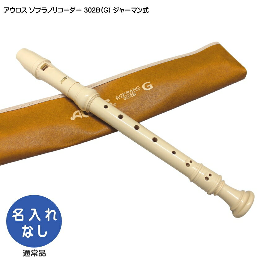 アウロス ソプラノリコーダー 302B(G)【ジャーマン式】樹脂製：Aulosのサムネイル