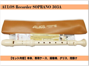 アウロス ソプラノ・リコーダー 303A(E)【バロック式】樹脂製：Aulos【店頭受取対応商品】