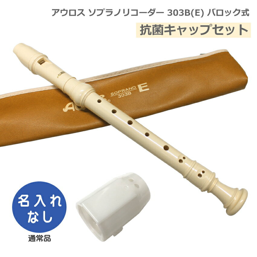 アウロス ソプラノリコーダー ABS樹脂製 バロックン式（イギリス式） 【抗菌キャップセット】 アウロスリコーダーは、大変多くの学校に採用されている国内トップシェアの代表的なブランドです。アウロス以外のメーカーでは、ゼンオン（全音）/ヤマハ（YAMAHA）/鈴木（スズキ）などがございます。『AULOS/アウロス』は、ギリシア神話にも登場するダブルリードの木管楽器に由来します。現在、アウロスリコーダーは、日本国内にとどまらず、世界50ヵ国以上の教育現場で採用され、品質の優れた楽器として高い評価を得ています。 【特徴】 ■アーチ型・ウインドウェイ：吹き心地にある程度の抵抗感を持たせることにより、息のコントロールをしやすくしました。 ■エリートシリーズ アウロスABS樹脂リコーダーの中で最もリーズナブルな機種になります。 少ない息で吹くことができます。吹き心地、音色ともに軽やかな楽器です。 【仕様】 ■バロック式（イギリス式） ■吹込口（タイプ）：アーチ型・ウインドウェイ ■長さ：33.0cm ■ABS樹脂製 ■付属品：ソフトケース、ワンタッチ指かけ、掃除棒、グリス、運指表 ※予めご了承下さい 製品の仕様及びデザインは改良のため予告なく変更することがあります。また、モニタの設定などにより色調が実物と異なる場合がございます。ご購入後に思った色と違うなどでのキャンセルはご遠慮下さい。国内を代表するリコーダーブランドアウロス（AULOS） アウロスリコーダーは、大変多くの学校に採用されている国内トップシェアの代表的なブランドです。アウロス以外のメーカーでは、ゼンオン（全音）/ヤマハ（YAMAHA）/鈴木（スズキ）などがございます。『AULOS/アウロス』は、ギリシア神話にも登場するダブルリードの木管楽器に由来します。現在、アウロスリコーダーは、日本国内にとどまらず、世界50ヵ国以上の教育現場で採用され、品質の優れた楽器として高い評価を得ています。 【特徴】 ■アーチ型・ウインドウェイ：吹き心地にある程度の抵抗感を持たせることにより、息のコントロールをしやすくしました。 ■エリートシリーズ アウロスABS樹脂リコーダーの中で最もリーズナブルな機種になります。 少ない息で吹くことができます。吹き心地、音色ともに軽やかな楽器です。 【仕様】 ■バロック式（イギリス式） ■吹込口（タイプ）：アーチ型・ウインドウェイ ■長さ：33.0cm ■ABS樹脂製 ■付属品：ソフトケース、ワンタッチ指かけ、掃除棒、グリス、運指表 ■ジャーマン式とバロック式の違いについて ※予めご了承下さい 製品の仕様及びデザインは改良のため予告なく変更することがあります。また、モニタの設定などにより色調が実物と異なる場合がございます。ご購入後に思った色と違うなどでのキャンセルはご遠慮下さい。