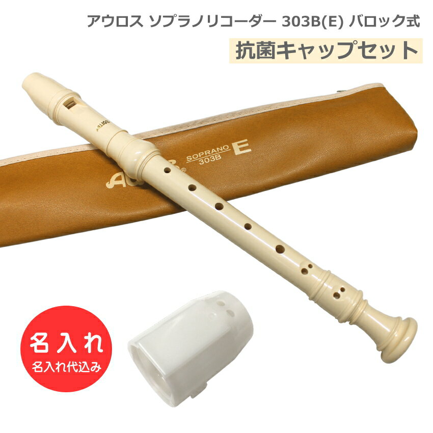 アウロスリコーダーは、大変多くの学校に採用されている国内トップシェアの代表的なブランドです。アウロス以外のメーカーでは、ゼンオン（全音）/ヤマハ（YAMAHA）/鈴木（スズキ）などがございます。『AULOS/アウロス』は、ギリシア神話にも登場するダブルリードの木管楽器に由来します。現在、アウロスリコーダーは、日本国内にとどまらず、世界50ヵ国以上の教育現場で採用され、品質の優れた楽器として高い評価を得ています。 【特徴】 ■アーチ型・ウインドウェイ：吹き心地にある程度の抵抗感を持たせることにより、息のコントロールをしやすくしました。 ■エリートシリーズ アウロスABS樹脂リコーダーの中で最もリーズナブルな機種になります。 少ない息で吹くことができます。吹き心地、音色ともに軽やかな楽器です。 【仕様】 ■バロック式（イギリス式） ■吹込口（タイプ）：アーチ型・ウインドウェイ ■長さ：33.0cm ■ABS樹脂製 ■付属品：ソフトケース、ワンタッチ指かけ、掃除棒、グリス、運指表 ■名入れについて 樹脂製のソプラノリコーダーまたアルトリコーダーにお名前を入れることが出来ます。 本商品ページの販売価格は名入れ込みの価格となっております。 名入れ商品に限り、代金引換（代引き）はご利用頂けません。またご注文のキャンセルやご返品はお受け致しかねます。 必ずご購入の前にご希望の機種をご確認頂けますようお願い致します。 【名入れ詳細】 ■文字色：茶色 ■文字の種類：漢字・ひらがな・カタカナ・アルファベット（大文字・小文字も可能。横書き） ※色・書体・サイズを指定頂くことはできません。予めご了承下さい。 表示が困難な一部の旧字（異体字）はお受けすることができません。 ■文字数：1行13文字程度 ※予めご了承下さい 製品の仕様及びデザインは改良のため予告なく変更することがあります。また、モニタの設定などにより色調が実物と異なる場合がございます。ご購入後に思った色と違うなどでのキャンセルはご遠慮下さい。国内を代表するリコーダーブランドアウロス（AULOS） アウロスリコーダーは、大変多くの学校に採用されている国内トップシェアの代表的なブランドです。アウロス以外のメーカーでは、ゼンオン（全音）/ヤマハ（YAMAHA）/鈴木（スズキ）などがございます。『AULOS/アウロス』は、ギリシア神話にも登場するダブルリードの木管楽器に由来します。現在、アウロスリコーダーは、日本国内にとどまらず、世界50ヵ国以上の教育現場で採用され、品質の優れた楽器として高い評価を得ています。 【特徴】 ■アーチ型・ウインドウェイ：吹き心地にある程度の抵抗感を持たせることにより、息のコントロールをしやすくしました。 ■エリートシリーズ アウロスABS樹脂リコーダーの中で最もリーズナブルな機種になります。 少ない息で吹くことができます。吹き心地、音色ともに軽やかな楽器です。 【仕様】 ■バロック式（イギリス式） ■吹込口（タイプ）：アーチ型・ウインドウェイ ■長さ：33.0cm ■ABS樹脂製 ■付属品：ソフトケース、ワンタッチ指かけ、掃除棒、グリス、運指表 ■名入れについて 樹脂製のソプラノリコーダーまたアルトリコーダーにお名前を入れることが出来ます。 本商品ページの販売価格は名入れ込みの価格となっております。 名入れ商品に限り、代金引換（代引き）はご利用頂けません。またご注文のキャンセルやご返品はお受け致しかねます。 必ずご購入の前にご希望の機種をご確認頂けますようお願い致します。 【名入れ詳細】 ■文字色：茶色 ■文字の種類：漢字・ひらがな・カタカナ・アルファベット（大文字・小文字も可能。横書き） ※色・書体・サイズを指定頂くことはできません。予めご了承下さい。 表示が困難な一部の旧字（異体字）はお受けすることができません。 ■文字数：1行13文字程度 ■ジャーマン式とバロック式の違いについて ※予めご了承下さい 製品の仕様及びデザインは改良のため予告なく変更することがあります。また、モニタの設定などにより色調が実物と異なる場合がございます。ご購入後に思った色と違うなどでのキャンセルはご遠慮下さい。