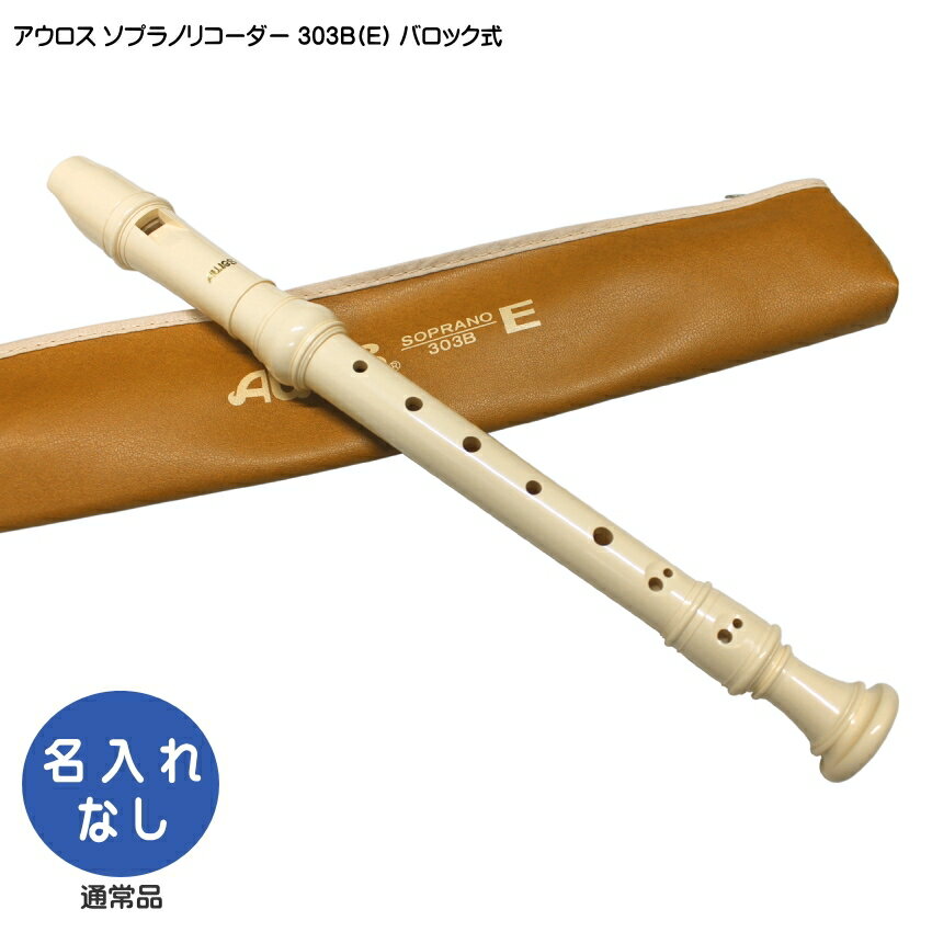 AULOS　SOPRANO　RECORDER ABS樹脂製 303B(E) バロック式（イギリス式）ソプラノコーダー ■セット内容：本体（ソプラノリコーダー：303B）/ソフトケース/掃除棒/指掛け/グリス ■AULOS（アウロス）リコーダーについて アウロスリコーダーは、大変多くの学校に採用されている国内トップシェアの代表的なブランドです。 アウロス以外のメーカーでは、ゼンオン（全音）/ヤマハ（YAMAHA）/鈴木（スズキ）などがございます。 『AULOS/アウロス』は、ギリシア神話にも登場するダブルリードの木管楽器に由来します。 現在、アウロスリコーダーは、日本国内にとどまらず、世界50ヵ国以上の教育現場で採用され、品質の優れた楽器として高い評価を得ています。 わずかな形状差が音色に反映される楽器の特性に対し、当社金型の寸法精度はミクロン(1000分の1ミリメートル)単位。熟練の職人たちが、上質かつ均一な製品を国内工場で一貫生産しています。 【エリート・シリーズについて】 エリート・シリーズはアウロスABS樹脂リコーダーの中で最もリーズナブルな機種になります。 音色は、明るい音色。軽やかな吹き心地が特徴です。 【仕様】 ■バロック式（イギリス式）運指 ■ABS樹脂製 ■形状：アーチ型ウィンドウェイ ■足部管：凹型ベル ■音域：C2～D4 ■長さ：約33.0cm ■付属品：ケース/掃除棒/グリス/指掛け■アウロスリコーダーの特徴 国内を代表するリコーダーブランド アウロス（AULOS） ■AULOS（アウロス）リコーダーについて アウロスリコーダーは、大変多くの学校に採用されている国内トップシェアの代表的なブランドです。 アウロス以外のメーカーでは、ゼンオン（全音）/ヤマハ（YAMAHA）/鈴木（スズキ）などがございます。 『AULOS/アウロス』は、ギリシア神話にも登場するダブルリードの木管楽器に由来します。 現在、アウロスリコーダーは、日本国内にとどまらず、世界50ヵ国以上の教育現場で採用され、品質の優れた楽器として高い評価を得ています。 わずかな形状差が音色に反映される楽器の特性に対し、当社金型の寸法精度はミクロン(1000分の1ミリメートル)単位。熟練の職人たちが、上質かつ均一な製品を国内工場で一貫生産しています。 【エリート・シリーズについて】 エリート・シリーズはアウロスABS樹脂リコーダーの中で最もリーズナブルな機種になります。 音色は、明るい音色。軽やかな吹き心地が特徴です。 【仕様】 ■バロック式（イギリス式）運指 ■ABS樹脂製 ■形状：アーチ型ウィンドウェイ ■足部管：凹型ベル ■音域：C2～D4 ■長さ：約33.0cm ■付属品：ケース/掃除棒/グリス/指掛け ■ジャーマン式とバロック式の違いについて