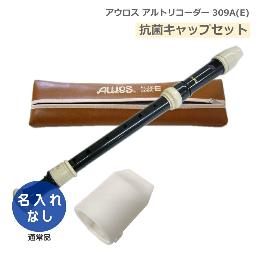 アウロス アルトリコーダー ABS樹脂製 【抗菌キャップセット】 アウロスリコーダーは、大変多くの学校に採用されている国内トップシェアの代表的なブランドです。アウロス以外のメーカーでは、ゼンオン（全音）/ヤマハ（YAMAHA）/鈴木（スズキ）などがございます。『AULOS/アウロス』は、ギリシア神話にも登場するダブルリードの木管楽器に由来します。現在、アウロスリコーダーは、日本国内にとどまらず、世界50ヵ国以上の教育現場で採用され、品質の優れた楽器として高い評価を得ています。 【特徴】 ■アーチ型・ウインドウェイ：吹き心地にある程度の抵抗感を持たせることにより、息のコントロールをしやすくしました。 ■ベルカントシリーズ 吹いた際の息の抵抗感、タンギングの反応、音の存在感、どれも適度なバランスの人気モデル。学校の音楽授業、音楽会、趣味の演奏など、どの場面でもオールマイティに活躍します。 【仕様】 ■バロック式（イギリス式） ■吹込口（タイプ）：アーチ型・ウインドウェイ ■ABS樹脂製 ■付属品：ソフトケース、ワンタッチ指かけ、掃除棒、グリス、運指表 ※予めご了承下さい 製品の仕様及びデザインは改良のため予告なく変更することがあります。また、モニタの設定などにより色調が実物と異なる場合がございます。ご購入後に思った色と違うなどでのキャンセルはご遠慮下さい。国内を代表するリコーダーブランドアウロス（AULOS） アウロスリコーダーは、大変多くの学校に採用されている国内トップシェアの代表的なブランドです。アウロス以外のメーカーでは、ゼンオン（全音）/ヤマハ（YAMAHA）/鈴木（スズキ）などがございます。『AULOS/アウロス』は、ギリシア神話にも登場するダブルリードの木管楽器に由来します。現在、アウロスリコーダーは、日本国内にとどまらず、世界50ヵ国以上の教育現場で採用され、品質の優れた楽器として高い評価を得ています。 【特徴】 ■アーチ型・ウインドウェイ：吹き心地にある程度の抵抗感を持たせることにより、息のコントロールをしやすくしました。 ■ベルカントシリーズ 吹いた際の息の抵抗感、タンギングの反応、音の存在感、どれも適度なバランスの人気モデル。学校の音楽授業、音楽会、趣味の演奏など、どの場面でもオールマイティに活躍します。 【仕様】 ■バロック式（イギリス式） ■吹込口（タイプ）：アーチ型・ウインドウェイ ■ABS樹脂製 ■付属品：ソフトケース、ワンタッチ指かけ、掃除棒、グリス、運指表 ※予めご了承下さい 製品の仕様及びデザインは改良のため予告なく変更することがあります。また、モニタの設定などにより色調が実物と異なる場合がございます。ご購入後に思った色と違うなどでのキャンセルはご遠慮下さい。