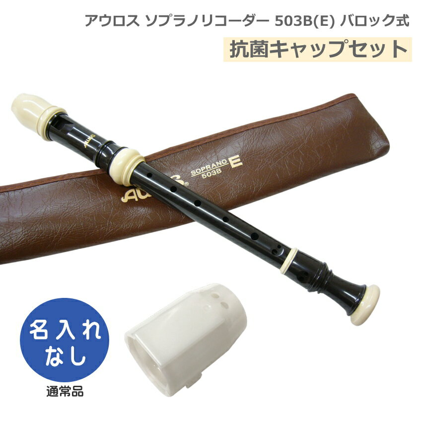 抗菌キャップセット■アウロス ソプラノリコーダー 503B(E) バロック式 樹脂製