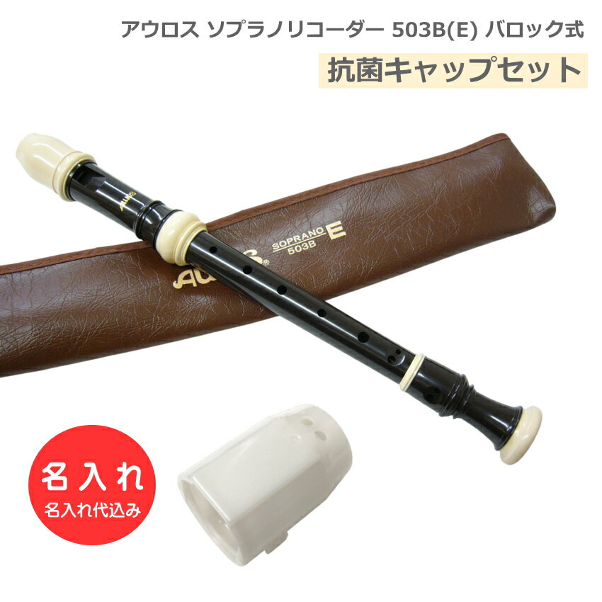 アウロスリコーダーは、大変多くの学校に採用されている国内トップシェアの代表的なブランドです。アウロス以外のメーカーでは、ゼンオン（全音）/ヤマハ（YAMAHA）/鈴木（スズキ）などがございます。『AULOS/アウロス』は、ギリシア神話にも登場するダブルリードの木管楽器に由来します。現在、アウロスリコーダーは、日本国内にとどまらず、世界50ヵ国以上の教育現場で採用され、品質の優れた楽器として高い評価を得ています。 【特徴】 ■アーチ型・ウインドウェイ：吹き心地にある程度の抵抗感を持たせることにより、息のコントロールをしやすくしました。 ■シンフォニーシリーズ アウロスABS樹脂リコーダーの中で最上級機種になります。響きを中心に集めて遠くまで音がよく届く設計で他の楽器に埋もれません。ソロ演奏はもちろん、音楽会や発表会でも活躍します。 【仕様】 ■バロック式（イギリス式） ■吹込口（タイプ）：アーチ型・ウインドウェイ ■長さ：33.2cm ■ABS樹脂製 ■付属品：ソフトケース、ワンタッチ指かけ、掃除棒、グリス、運指表 ■名入れについて 樹脂製のソプラノリコーダーまたアルトリコーダーにお名前を入れることが出来ます。 本商品ページの販売価格は名入れ込みの価格となっております。 名入れ商品に限り、代金引換（代引き）はご利用頂けません。またご注文のキャンセルやご返品はお受け致しかねます。 必ずご購入の前にご希望の機種をご確認頂けますようお願い致します。 【名入れ詳細】 ■文字色：白（本体裏側） ■文字の種類：漢字・ひらがな・カタカナ・アルファベット（大文字・小文字も可能。横書き） ※色・書体・サイズを指定頂くことはできません。予めご了承下さい。 表示が困難な一部の旧字（異体字）はお受けすることができません。 ■文字数：1行13文字程度 ※予めご了承下さい 製品の仕様及びデザインは改良のため予告なく変更することがあります。また、モニタの設定などにより色調が実物と異なる場合がございます。ご購入後に思った色と違うなどでのキャンセルはご遠慮下さい。国内を代表するリコーダーブランドアウロス（AULOS） アウロスリコーダーは、大変多くの学校に採用されている国内トップシェアの代表的なブランドです。アウロス以外のメーカーでは、ゼンオン（全音）/ヤマハ（YAMAHA）/鈴木（スズキ）などがございます。『AULOS/アウロス』は、ギリシア神話にも登場するダブルリードの木管楽器に由来します。現在、アウロスリコーダーは、日本国内にとどまらず、世界50ヵ国以上の教育現場で採用され、品質の優れた楽器として高い評価を得ています。 【特徴】 ■アーチ型・ウインドウェイ：吹き心地にある程度の抵抗感を持たせることにより、息のコントロールをしやすくしました。 ■シンフォニーシリーズ アウロスABS樹脂リコーダーの中で最上級機種になります。響きを中心に集めて遠くまで音がよく届く設計で他の楽器に埋もれません。ソロ演奏はもちろん、音楽会や発表会でも活躍します。 【仕様】 ■バロック式（イギリス式） ■吹込口（タイプ）：アーチ型・ウインドウェイ ■長さ：33.2cm ■ABS樹脂製 ■付属品：ソフトケース、ワンタッチ指かけ、掃除棒、グリス、運指表 ■名入れについて 樹脂製のソプラノリコーダーまたアルトリコーダーにお名前を入れることが出来ます。 本商品ページの販売価格は名入れ込みの価格となっております。 名入れ商品に限り、代金引換（代引き）はご利用頂けません。またご注文のキャンセルやご返品はお受け致しかねます。 必ずご購入の前にご希望の機種をご確認頂けますようお願い致します。 【名入れ詳細】 ■文字色：白（本体裏側） ■文字の種類：漢字・ひらがな・カタカナ・アルファベット（大文字・小文字も可能。横書き） ※色・書体・サイズを指定頂くことはできません。予めご了承下さい。 表示が困難な一部の旧字（異体字）はお受けすることができません。 ■文字数：1行13文字程度 ■ジャーマン式とバロック式の違いについて ※予めご了承下さい 製品の仕様及びデザインは改良のため予告なく変更することがあります。また、モニタの設定などにより色調が実物と異なる場合がございます。ご購入後に思った色と違うなどでのキャンセルはご遠慮下さい。