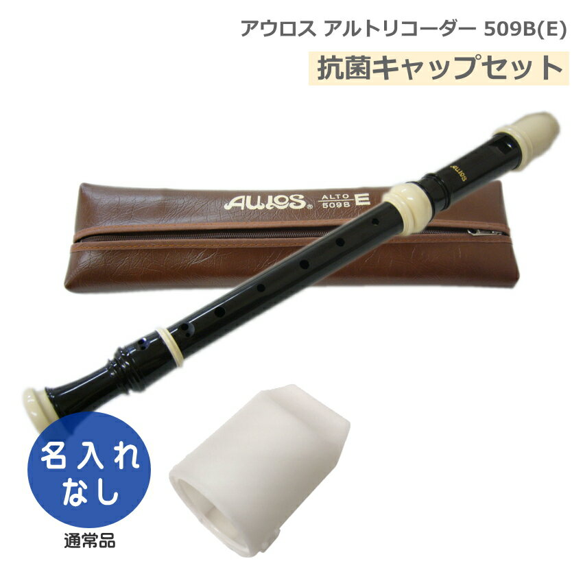 アウロス アルトリコーダー ABS樹脂製 【抗菌キャップセット】 アウロスリコーダーは、大変多くの学校に採用されている国内トップシェアの代表的なブランドです。アウロス以外のメーカーでは、ゼンオン（全音）/ヤマハ（YAMAHA）/鈴木（スズキ）などがございます。『AULOS/アウロス』は、ギリシア神話にも登場するダブルリードの木管楽器に由来します。現在、アウロスリコーダーは、日本国内にとどまらず、世界50ヵ国以上の教育現場で採用され、品質の優れた楽器として高い評価を得ています。 【特徴】 ■アーチ型・ウインドウェイ：吹き心地にある程度の抵抗感を持たせることにより、息のコントロールをしやすくしました。 ■シンフォニーシリーズ アウロスABS樹脂リコーダーの中で最上級機種になります。響きを中心に集めて遠くまで音がよく届く設計で他の楽器に埋もれません。ソロ演奏はもちろん、音楽会や発表会でも活躍します。 【仕様】 ■バロック式（イギリス式） ■吹込口（タイプ）：アーチ型・ウインドウェイ ■ABS樹脂製 ■付属品：ソフトケース、ワンタッチ指かけ、掃除棒、グリス、運指表 ※予めご了承下さい 製品の仕様及びデザインは改良のため予告なく変更することがあります。また、モニタの設定などにより色調が実物と異なる場合がございます。ご購入後に思った色と違うなどでのキャンセルはご遠慮下さい。国内を代表するリコーダーブランドアウロス（AULOS） アウロスリコーダーは、大変多くの学校に採用されている国内トップシェアの代表的なブランドです。アウロス以外のメーカーでは、ゼンオン（全音）/ヤマハ（YAMAHA）/鈴木（スズキ）などがございます。『AULOS/アウロス』は、ギリシア神話にも登場するダブルリードの木管楽器に由来します。現在、アウロスリコーダーは、日本国内にとどまらず、世界50ヵ国以上の教育現場で採用され、品質の優れた楽器として高い評価を得ています。 【特徴】 ■アーチ型・ウインドウェイ：吹き心地にある程度の抵抗感を持たせることにより、息のコントロールをしやすくしました。 ■シンフォニーシリーズ アウロスABS樹脂リコーダーの中で最上級機種になります。響きを中心に集めて遠くまで音がよく届く設計で他の楽器に埋もれません。ソロ演奏はもちろん、音楽会や発表会でも活躍します。 【仕様】 ■バロック式（イギリス式） ■吹込口（タイプ）：アーチ型・ウインドウェイ ■ABS樹脂製 ■付属品：ソフトケース、ワンタッチ指かけ、掃除棒、グリス、運指表 ※予めご了承下さい 製品の仕様及びデザインは改良のため予告なく変更することがあります。また、モニタの設定などにより色調が実物と異なる場合がございます。ご購入後に思った色と違うなどでのキャンセルはご遠慮下さい。