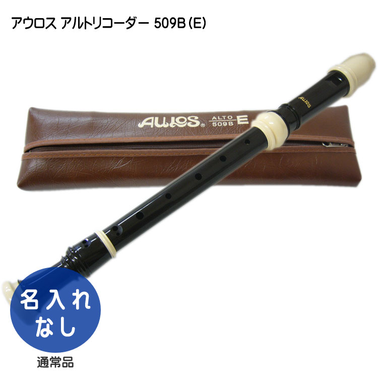 アウロス アルトリコーダー 509B（E)：樹脂製：Aulos