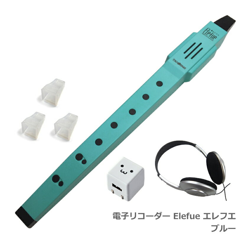 電子リコーダー Elefue エレフエ EF10BL ブルー ACアダプター/ヘッドフォン/予備マウスピース3個付【楽器店大賞2022話題の楽器部門ランクイン】TAHORNG タホーン EF-10