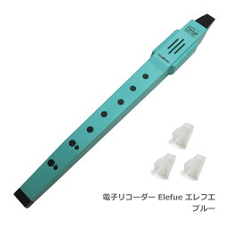 電子リコーダー Elefue エレフエ EF10BL ブルー 予備マウスピース3個付【楽器店大賞2022話題の楽器部門ランクイン】TAHORNG タホーン EF-10