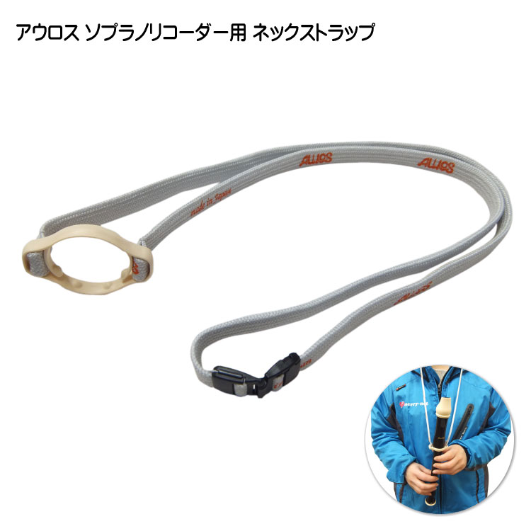 AULOS アウロス ソプラノリコーダー専用 ネックストラップ NS-S【メール便対応 3点まで】 その1