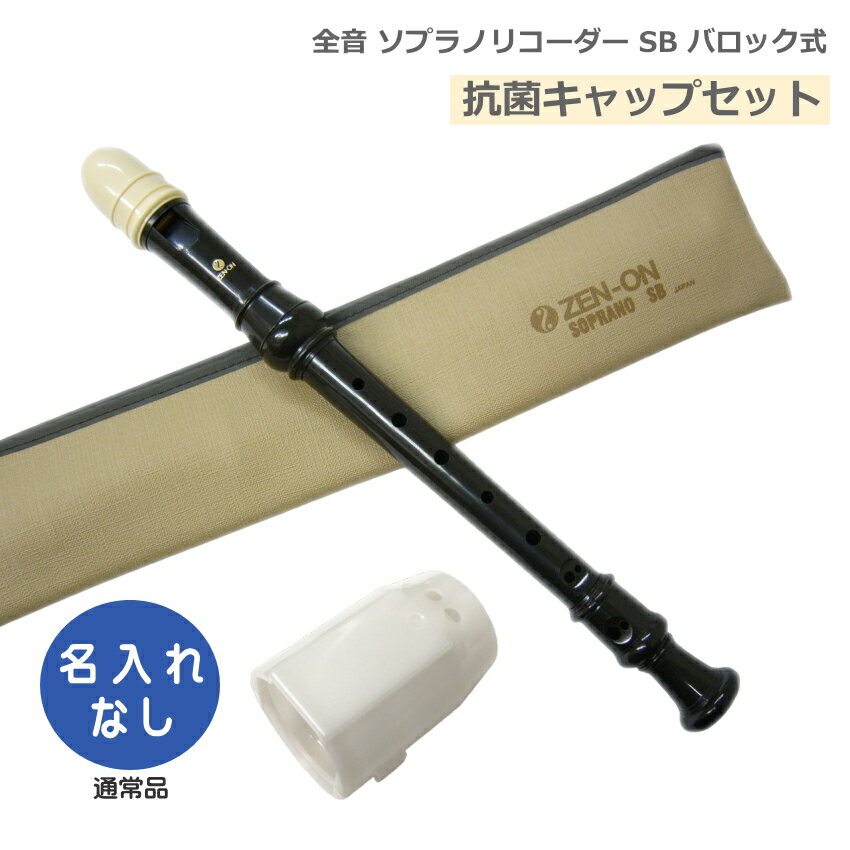 ABS樹脂製 バロック式（イギリス式） 【抗菌キャップセット】 教育楽器総合メーカー「全音（ゼンオン）」の樹脂製リコーダーです。リコーダー本体は全て国内製造、高品質、高水準。音色・品質・安全面を重視をしております。全音の樹脂製リコーダーはすべての機種にアーチ型ウインドウェイを採用。表現力と息のコントロールのしやすさを両立、明瞭な発音と反応の良さ、豊かな響きが魅力です。 【特徴】 ■アーチ型・ウインドウェイ：吹き心地にある程度の抵抗感を持たせることにより、息のコントロールをしやすくしました。 ■初めて楽器を手にする人が容易に吹け、明るく素直な音色が特徴です。 【仕様】 ■バロック式（イギリス式） ■吹込口（タイプ）：アーチ型・ウインドウェイ ■3本継 ■ダブルトーンホール ■ABS樹脂製 ■付属品：ソフトケース、指掛け、掃除棒、グリス、運指表 ※予めご了承下さい 製品の仕様及びデザインは改良のため予告なく変更することがあります。また、モニタの設定などにより色調が実物と異なる場合がございます。ご購入後に思った色と違うなどでのキャンセルはご遠慮下さい。豊かな表現力と深みのある音色 教育楽器総合メーカー「全音（ゼンオン）」の樹脂製リコーダーです。リコーダー本体は全て国内製造、高品質、高水準。音色・品質・安全面を重視をしております。全音の樹脂製リコーダーはすべての機種にアーチ型ウインドウェイを採用。表現力と息のコントロールのしやすさを両立、明瞭な発音と反応の良さ、豊かな響きが魅力です。 【特徴】 ■アーチ型・ウインドウェイ：吹き心地にある程度の抵抗感を持たせることにより、息のコントロールをしやすくしました。 ■初めて楽器を手にする人が容易に吹け、明るく素直な音色が特徴です。 【仕様】 ■バロック式（イギリス式） ■吹込口（タイプ）：アーチ型・ウインドウェイ ■3本継 ■ダブルトーンホール ■ABS樹脂製 ■付属品：ソフトケース、指掛け、掃除棒、グリス、運指表 ■ジャーマン式とバロック式の違いについて ※予めご了承下さい 製品の仕様及びデザインは改良のため予告なく変更することがあります。また、モニタの設定などにより色調が実物と異なる場合がございます。ご購入後に思った色と違うなどでのキャンセルはご遠慮下さい。