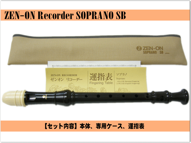 名入れ■全音 ソプラノ リコーダー SB【バロック式】 樹脂製 ゼンオン [名入れ代込/...