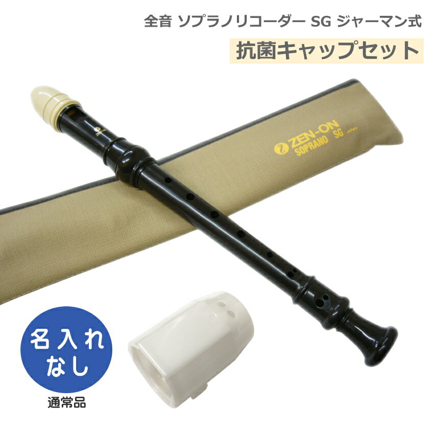 ABS樹脂製 ジャーマン式（ドイツ式） 【抗菌キャップセット】 教育楽器総合メーカー「全音（ゼンオン）」の樹脂製リコーダーです。リコーダー本体は全て国内製造、高品質、高水準。音色・品質・安全面を重視をしております。全音の樹脂製リコーダーはすべての機種にアーチ型ウインドウェイを採用。表現力と息のコントロールのしやすさを両立、明瞭な発音と反応の良さ、豊かな響きが魅力です。 【特徴】 ■アーチ型・ウインドウェイ：吹き心地にある程度の抵抗感を持たせることにより、息のコントロールをしやすくしました。 ■初めて楽器を手にする人が容易に吹け、明るく素直な音色が特徴です。 【仕様】 ■ジャーマン式（ドイツ式） ■吹込口（タイプ）：アーチ型・ウインドウェイ ■3本継 ■ダブルトーンホール ■ABS樹脂製 ■付属品：ソフトケース、指掛け、掃除棒、グリス、運指表 ■ジャーマン式とバロック式の違いについて ※予めご了承下さい 製品の仕様及びデザインは改良のため予告なく変更することがあります。また、モニタの設定などにより色調が実物と異なる場合がございます。ご購入後に思った色と違うなどでのキャンセルはご遠慮下さい。豊かな表現力と深みのある音色 教育楽器総合メーカー「全音（ゼンオン）」の樹脂製リコーダーです。リコーダー本体は全て国内製造、高品質、高水準。音色・品質・安全面を重視をしております。全音の樹脂製リコーダーはすべての機種にアーチ型ウインドウェイを採用。表現力と息のコントロールのしやすさを両立、明瞭な発音と反応の良さ、豊かな響きが魅力です。 【特徴】 ■アーチ型・ウインドウェイ：吹き心地にある程度の抵抗感を持たせることにより、息のコントロールをしやすくしました。 ■初めて楽器を手にする人が容易に吹け、明るく素直な音色が特徴です。 【仕様】 ■ジャーマン式（ドイツ式） ■吹込口（タイプ）：アーチ型・ウインドウェイ ■3本継 ■ダブルトーンホール ■ABS樹脂製 ■付属品：ソフトケース、指掛け、掃除棒、グリス、運指表 ■ジャーマン式とバロック式の違いについて ※予めご了承下さい 製品の仕様及びデザインは改良のため予告なく変更することがあります。また、モニタの設定などにより色調が実物と異なる場合がございます。ご購入後に思った色と違うなどでのキャンセルはご遠慮下さい。