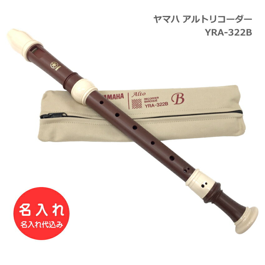 楽天市場】アルト リコーダー 名 入れ ヤマハの通販 楽天市場】アルト リコーダー 名 入れ ヤマハの通販