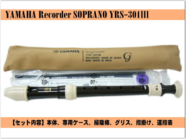 名入れ■ヤマハ ソプラノリコーダー YRS-301III 【ジャーマン式】樹脂製 [名入れ代込/オーダーメイド品につき代引利用不可] 2