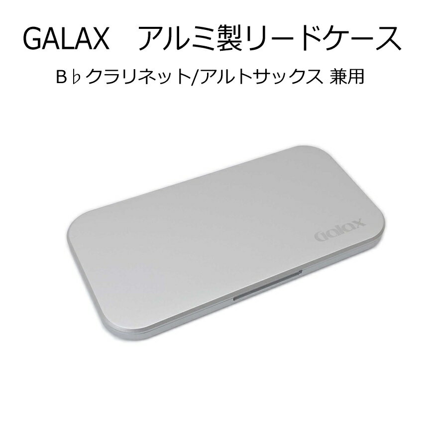 GALAX アルミ製リードケースクラリネット アルトサックス 10枚入り 薄型 シルバー【メール便送料無料】