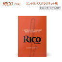 リコ コントラバスクラリネット用 リード 10枚入り ダダリオ D'Addario WoodWinds リコー RICO【メール便送料無料】